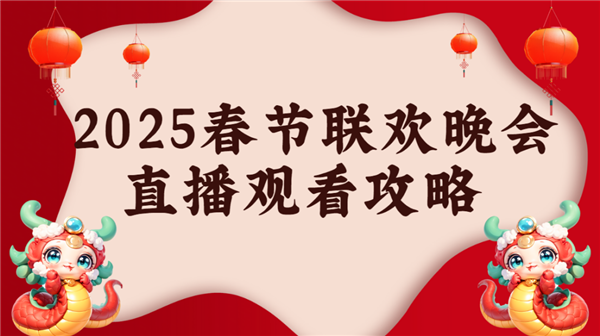 么看 当贝d6xpro大屏看春晚氛围感拉满pg电子模拟器免费试玩2025年春晚直播怎(图3)